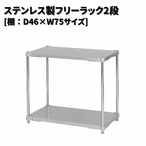 ステンレス製フリーラック2段 [棚：46×75サイズ] シルバー PROFACE プロフェイス 冷蔵 冷凍 クリーン 組立式 燕三条製 【202S002】