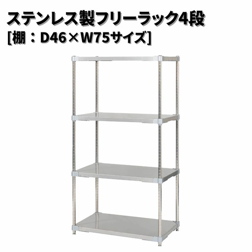ステンレス製フリーラック4段 [棚：46×75サイズ] シルバー PROFACE プロフェイス 冷蔵 冷凍 クリーン 組立式 燕三条製 【385S005】