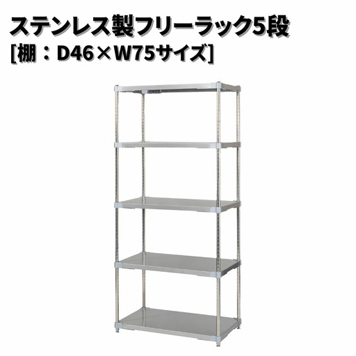 ステンレス製フリーラック5段 [棚：46×75サイズ] シルバー PROFACE プロフェイス 冷蔵 冷凍 クリーン 組立式 燕三条製 【477S001】