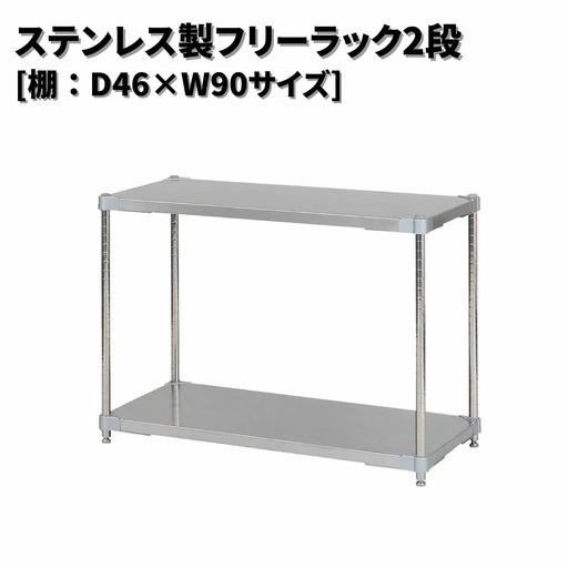 ステンレス製フリーラック2段 [棚：46×90サイズ] シルバー PROFACE プロフェイス 冷蔵 冷凍 クリーン 組立式 燕三条製 【220S019】