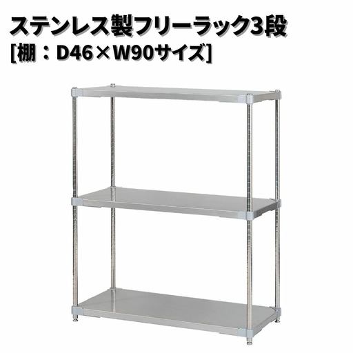 ステンレス製フリーラック3段 [棚：46×90サイズ] シルバー PROFACE プロフェイス 冷蔵 冷凍 クリーン 組立式 燕三条製 【286S003】