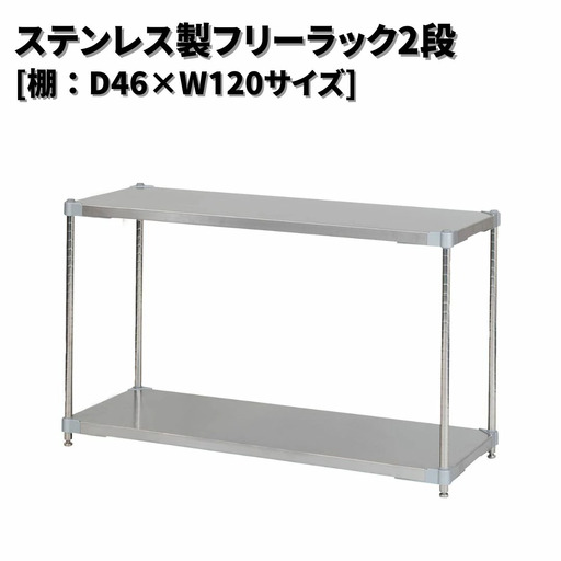 ステンレス製フリーラック2段 [棚：46×120サイズ] シルバー PROFACE プロフェイス 冷蔵 冷凍 クリーン 組立式 燕三条製 【257S008】