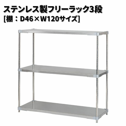 ステンレス製フリーラック3段 [棚：46×120サイズ] シルバー PROFACE プロフェイス 冷蔵 冷凍 クリーン 組立式 燕三条製 【371S001】