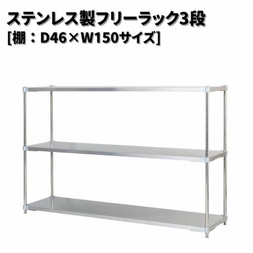ステンレス製フリーラック3段 [棚：46×150サイズ] シルバー PROFACE プロフェイス 冷蔵 冷凍 クリーン 組立式 燕三条製 【418S001】