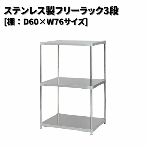 ステンレス製フリーラック3段 [棚：60×76サイズ] シルバー PROFACE プロフェイス 冷蔵 冷凍 クリーン 組立式 燕三条製 【323S002】