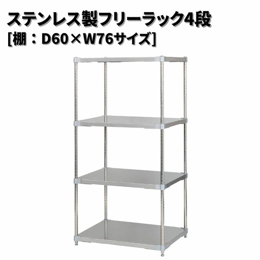 ステンレス製フリーラック4段 [棚：60×76サイズ] シルバー PROFACE プロフェイス 冷蔵 冷凍 クリーン 組立式 燕三条製 【422S002】