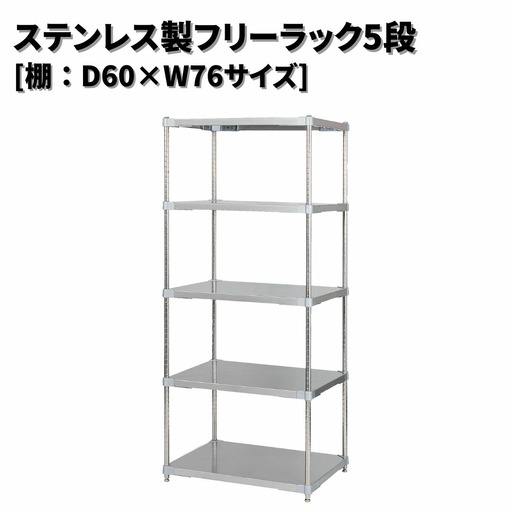 ステンレス製フリーラック5段 [棚：60×76サイズ] シルバー PROFACE プロフェイス 冷蔵 冷凍 クリーン 組立式 燕三条製 【521S001】