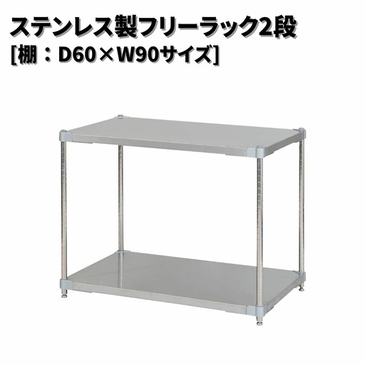 ステンレス製フリーラック2段 [棚：60×90サイズ] シルバー PROFACE プロフェイス 冷蔵 冷凍 クリーン 組立式 燕三条製 【235S001】