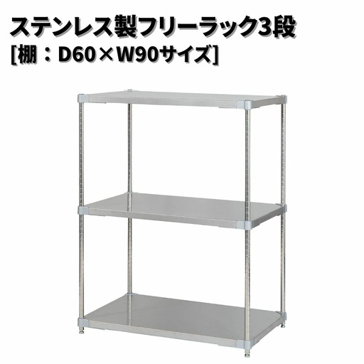 ステンレス製フリーラック3段 [棚：60×90サイズ] シルバー PROFACE プロフェイス 冷蔵 冷凍 クリーン 組立式 燕三条製 【345S002】