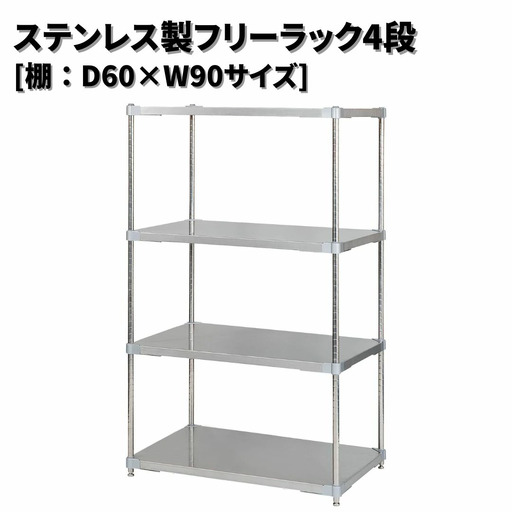 ステンレス製フリーラック4段 [棚：60×90サイズ] シルバー PROFACE プロフェイス 冷蔵 冷凍 クリーン 組立式 燕三条製 【444S001】