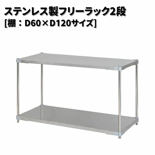 ステンレス製フリーラック2段 [棚：60×120サイズ] シルバー PROFACE プロフェイス 冷蔵 冷凍 クリーン 組立式 燕三条製 【286S005】