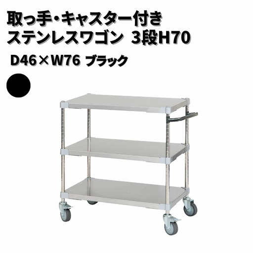 取っ手・キャスター付きステンレスワゴン3段H70 46×76 ブラック PROFACE プロフェイス 冷蔵 冷凍 クリーン 組立式 燕三条製 【356S002】