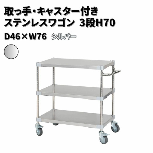 取っ手・キャスター付きステンレスワゴン3段H70 46×76 シルバー PROFACE プロフェイス 冷蔵 冷凍 クリーン 組立式 燕三条製 【356S003】