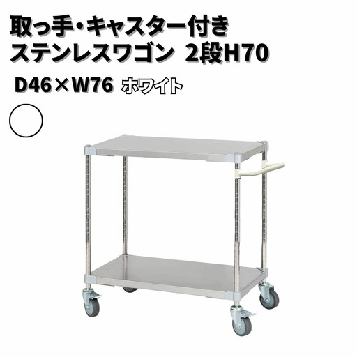 取っ手・キャスター付きステンレスワゴン2段H70 46×76 ホワイト PROFACE プロフェイス 冷蔵 冷凍 クリーン 組立式 燕三条製 【272S003】