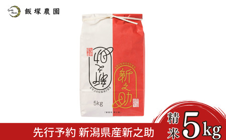 新之助 先行予約 新潟県産新之助5kg 令和7年産 新之助 2025年産 新之助 白米 食味検査で高評価 [飯塚農園]