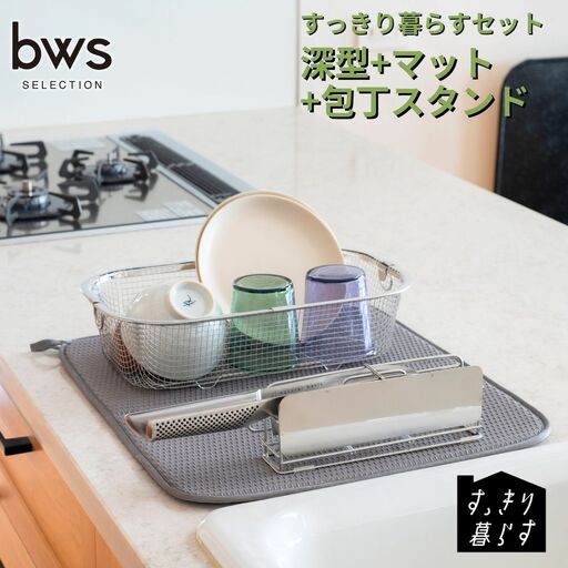 すっきり暮らすセット（深型+マット+包丁スタンド）水切りかご ステンレス 食洗機対応 燕三条製 [ビーワーススタイル] 【020S106】
