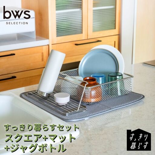 すっきり暮らすセット（スクエア+マット+ジャグボトル） 水切りかご ステンレス 食洗機対応 燕三条製 [ビーワーススタイル] 【024S062】