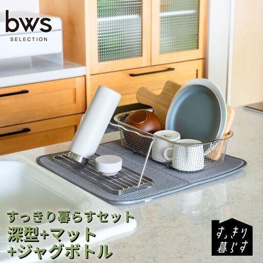すっきり暮らすセット（深型+マット+ジャグボトル） 水切りかご ステンレス 食洗機対応 燕三条製 [ビーワーススタイル] 【021S080】