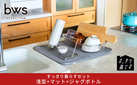 すっきり暮らすセット(浅型+マット+ジャグボトル) 水切りかご ステンレス 食洗機対応 燕三条製 [ビーワーススタイル] 