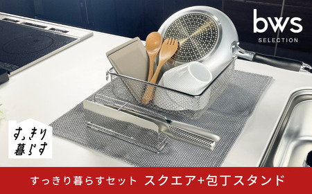 すっきり暮らすセット(スクエア+包丁スタンドセット) 水切りかご ステンレス 食洗機対応 燕三条製 [ビーワーススタイル]