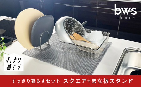 すっきり暮らすセット(スクエア+まな板スタンド)水切りかご ステンレス 食洗機対応 燕三条製 [ビーワーススタイル] 