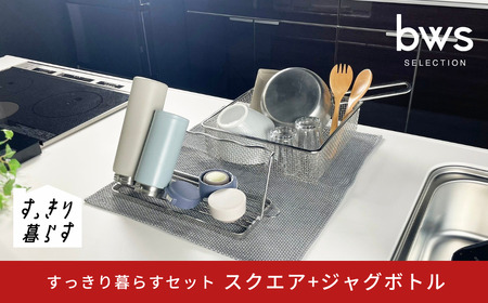 すっきり暮らすセット(スクエア+ジャグボトル) 水切りかご ステンレス 食洗機対応 燕三条製 [ビーワーススタイル] 