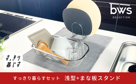すっきり暮らすセット(浅型+まな板スタンド) 水切りかご ステンレス 食洗機対応 燕三条製 [ビーワーススタイル] 