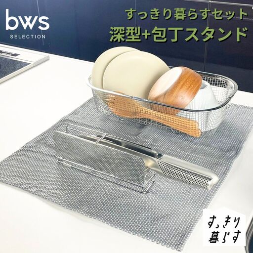 すっきり暮らすセット（深型+包丁スタンド） 水切りかご ステンレス 食洗機対応 燕三条製 [ビーワーススタイル] 【015S193】