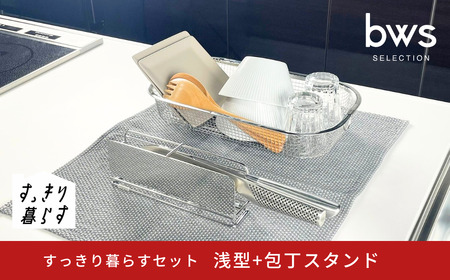 すっきり暮らすセット(浅型+包丁スタンド) 水切りかご ステンレス 食洗機対応 燕三条製 [ビーワーススタイル] 