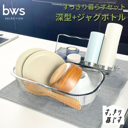 すっきり暮らすセット（深型+ジャグボトル） 水切りかご ステンレス 食洗機対応 燕三条製 [ビーワーススタイル] 【017S146】