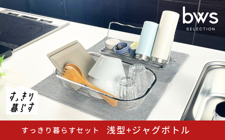 すっきり暮らすセット(浅型+ジャグボトル) 水切りかご ステンレス 食洗機対応 燕三条製 [ビーワーススタイル] 