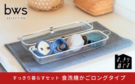 すっきり暮らす食洗機かごロングタイプ ステンレス ひっかけ収納 食洗機対応 燕三条製 [ビーワーススタイル] 