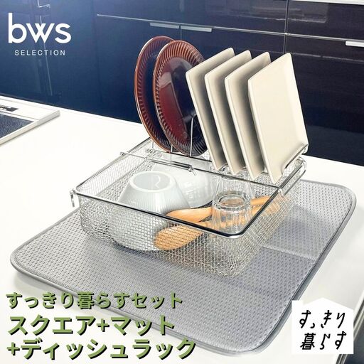 すっきり暮らすセット（スクエア+ディッシュラック+マット） 水切りかご ステンレス 食洗機対応 燕三条製 [ビーワーススタイル] 【020S108】