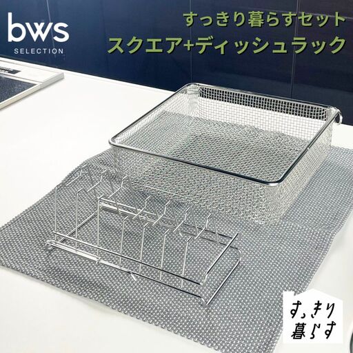 すっきり暮らすセット（スクエア+ディッシュラック） 水切りかご ステンレス 食洗機対応 燕三条製 [ビーワーススタイル] 【016S086】