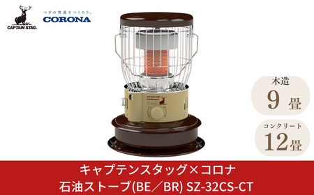 [キャプテンスタッグ×コロナ] 石油ストーブ(BE／BR) 9~12畳 SZ-32CS-CT 2025年新色 灯油ストーブ コロナ 防災用品 キャンプ用品 アウトドア用品 暖房 ストーブ 【108S006】