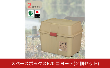 スペースボックス620 コヨーテ 2個組 70L 防災 アウトドアコンテナ キャンプ用品 宅配ボックス