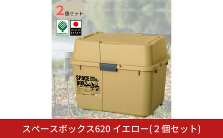 スペースボックス620 イエロー2個組 70L 防災 アウトドアコンテナ キャンプ用品 宅配ボックス