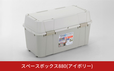 スペースボックス880 アイボリー 105L 防災 アウトドアコンテナ キャンプ用品 宅配ボックス