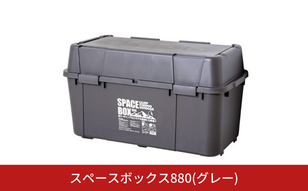 スペースボックス880 グレー105L 防災 アウトドアコンテナ キャンプ用品 宅配ボックス
