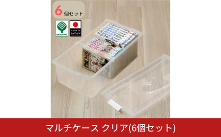 マルチケース クリア 6個セット 小物収納 収納ボックス