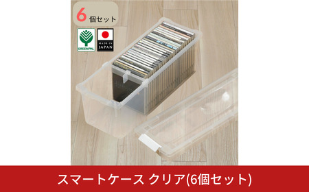 スマートケース クリア 6個セット オシャレ 収納ボックス プラスチック