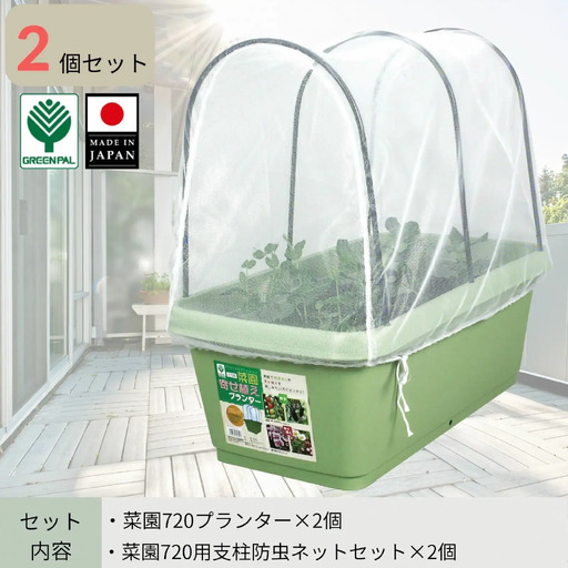 菜園720プランター・720用支柱ネットセット 2個セット 大型プランター 深型 大容量 野菜・花・ハーブ栽培 排水穴付き 鉢 おしゃれ 屋外 お洒落 グリーンパル【010S799】