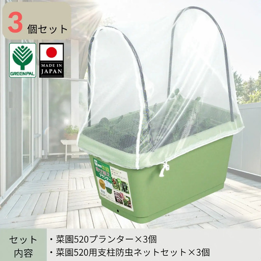 菜園520プランター・520用支柱ネットセット 3個セット 大型プランター 深型 大容量 野菜・花・ハーブ栽培 排水穴付き 鉢 おしゃれ 屋外 お洒落 グリーンパル【010S800】