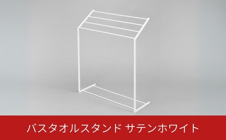 バスタオルスタンド サテンホワイト スリム コンパクト 新生活 一人暮らし 【025S076】