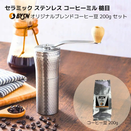 セラミック ステンレス コーヒーミル 槌目 とBYSNオリジナルブレンドコーヒー豆200g 手動 手挽き コンパクト ドリップパック 登山 調理器具 キャンプ用品 アウトドア 燕三条製