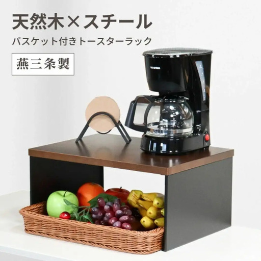 バスケット付き トースターラック 天板耐荷重 5kg 天然木天板 燕三条 【024S063】