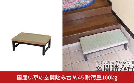 国産い草の玄関踏み台 W45 耐荷重100kg 燕三条 