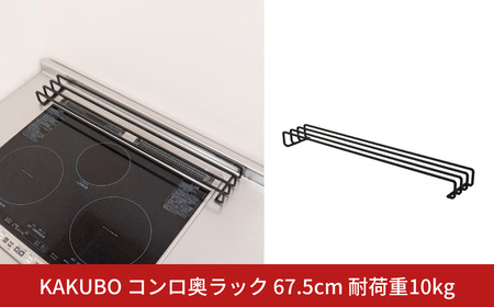 KAKUBO コンロ奥ラック 67.5cm 耐荷重10kg 燕三条 