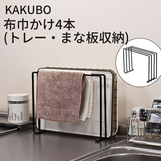 KAKUBO 布巾かけ4本(トレー・まな板収納) 燕三条 【012S152】