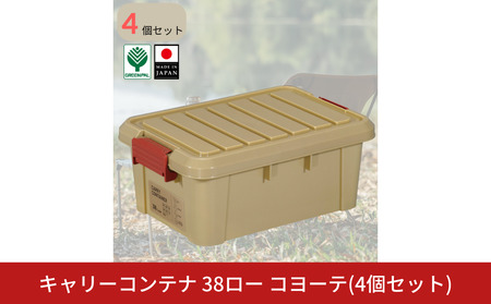 キャリーコンテナ 38 ロー コヨーテ(4個セット) キャンプ アウトドア 収納 宅配ボックス 頑丈 スタッキング 収納雑貨 グリーンパル